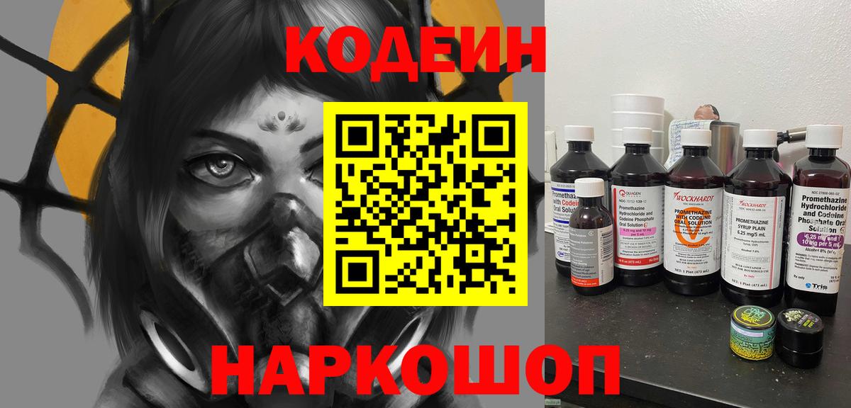 Кодеин напиток Lean (лин)  Вход с VPN  Лобня 