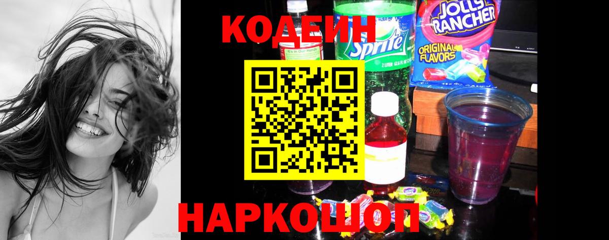 Codein напиток Lean (лин) Лобня